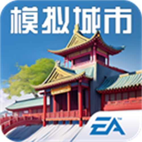 模拟城市我是市长离线版