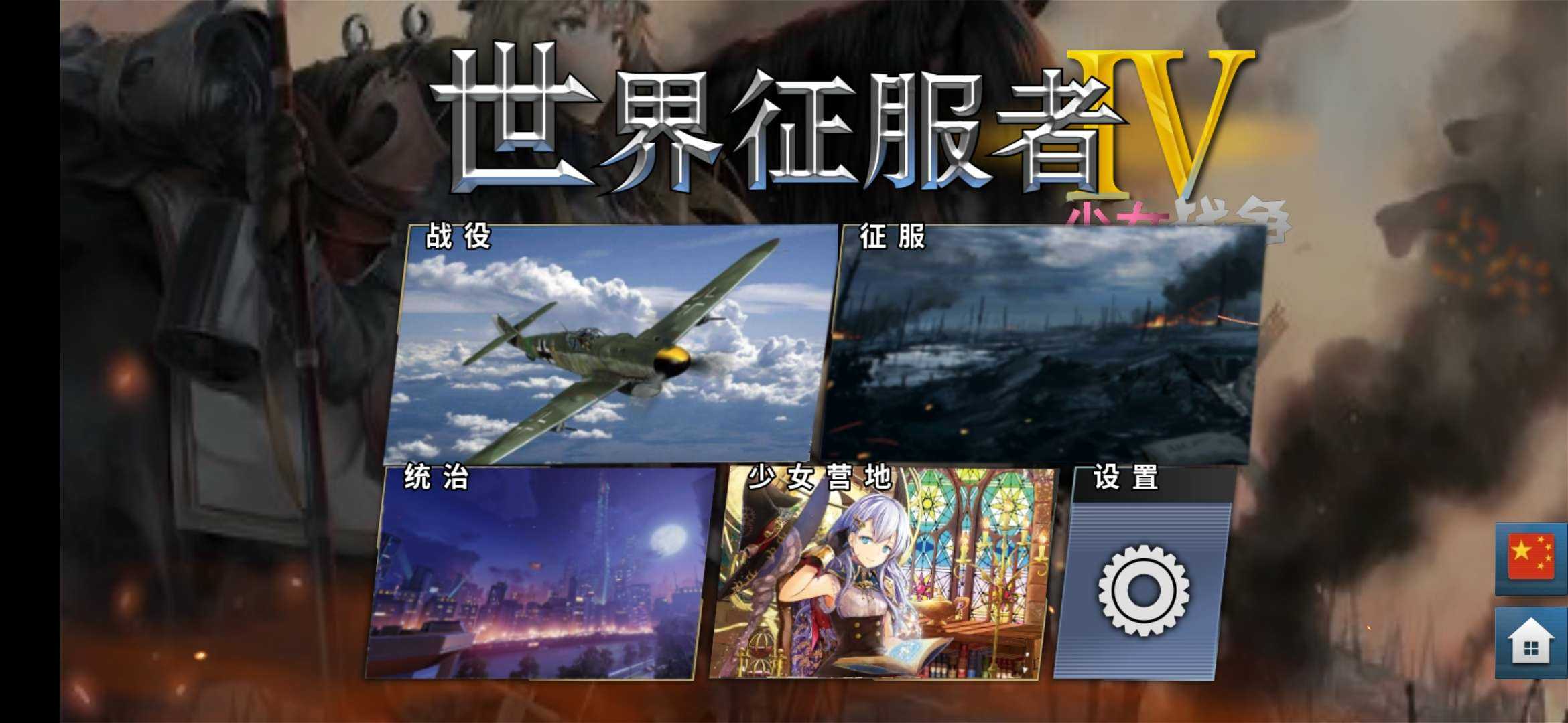 World Conqueror 4少女征服者4少女模组