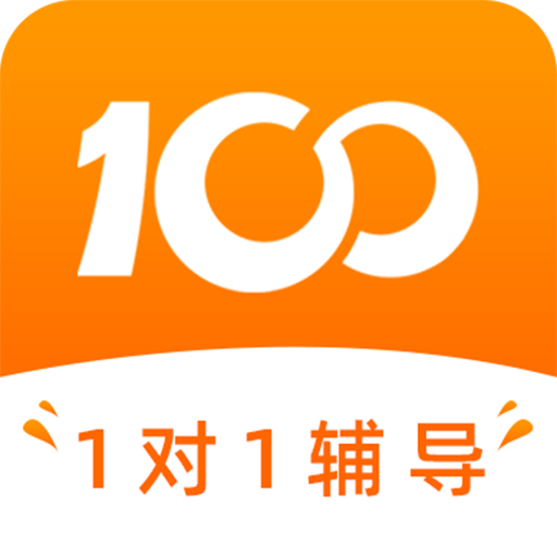 100教育1对1辅导版