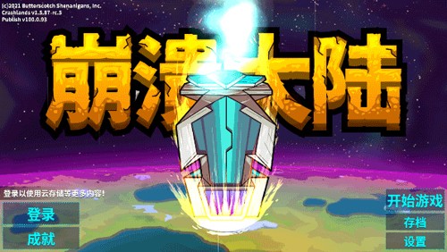 崩溃大陆内置修改器版
