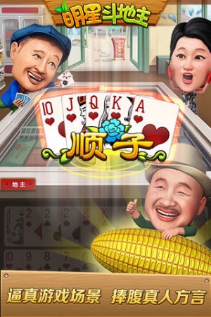 明星斗地主乡村爱情