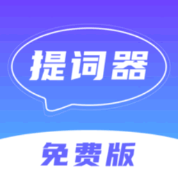 口播提词器演讲专业版