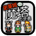 魔塔史莱姆的逆袭手机版
