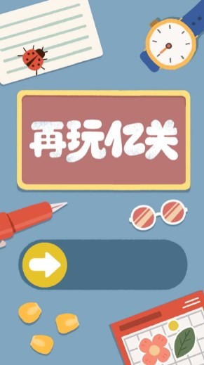 再玩亿关官方版