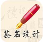 我的签名设计免费版