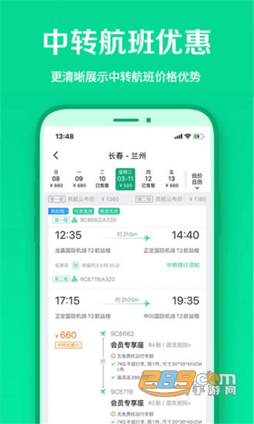 春秋航空春运特惠机票抢购平台(机票1折起)v8.2.4安卓版