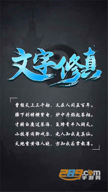 文字修真H5官方v1.0.1