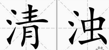 清浊app最新破解版 清浊app最新破解版