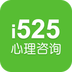 525心理咨询APP