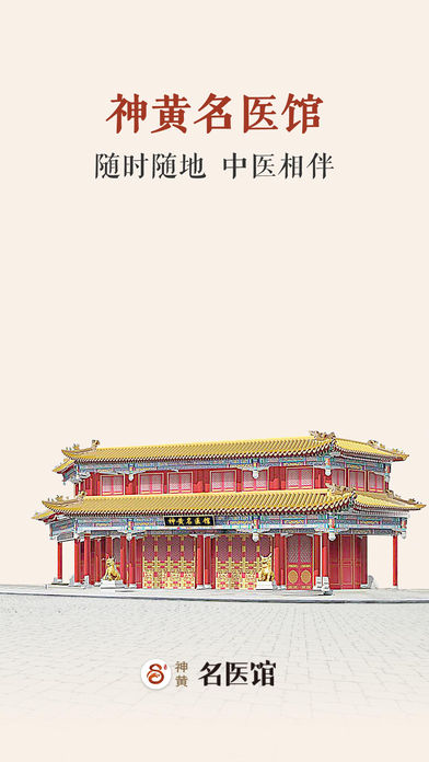 神黄名医馆APP