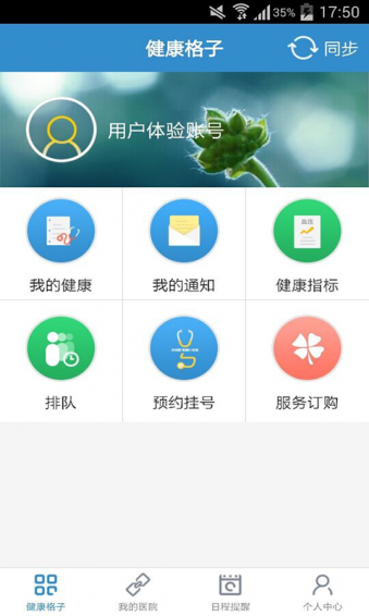 健康格子APP
