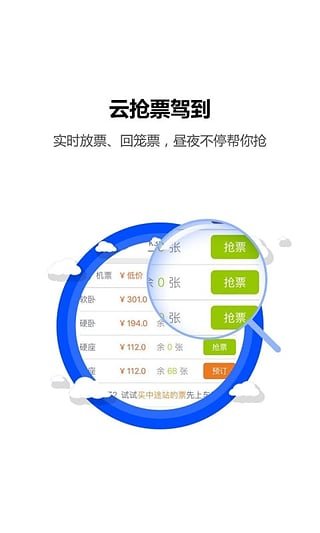 火车票达人APP