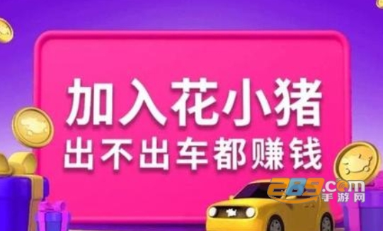 花小猪打车司机端安卓免费版 花小猪打车司机端安卓免费版