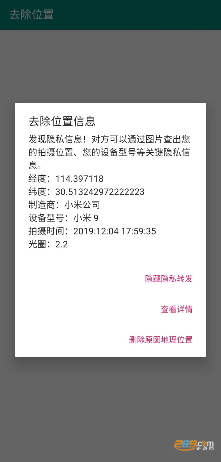 去除位置图片分享隐私保护appv1.3