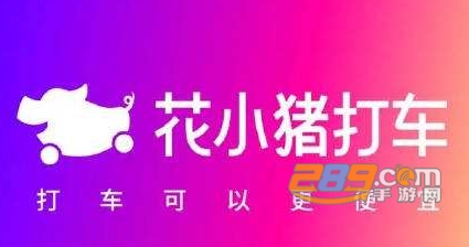 花小猪打车红包版(郭麒麟代言) 花小猪打车红包版(郭麒麟代言)