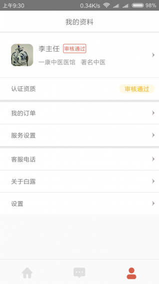 白露医馆APP