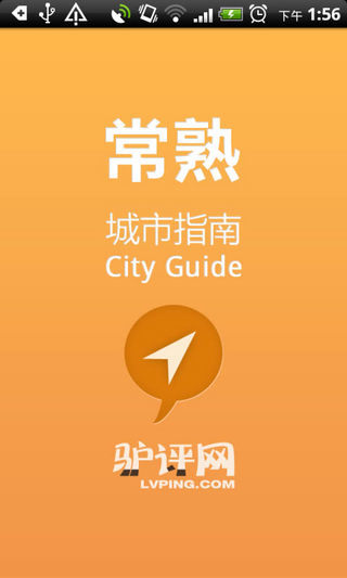 城市指南APP