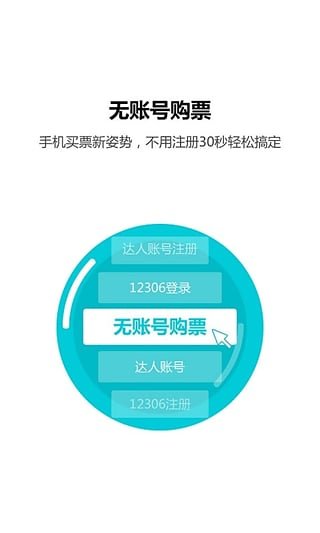 火车票达人APP