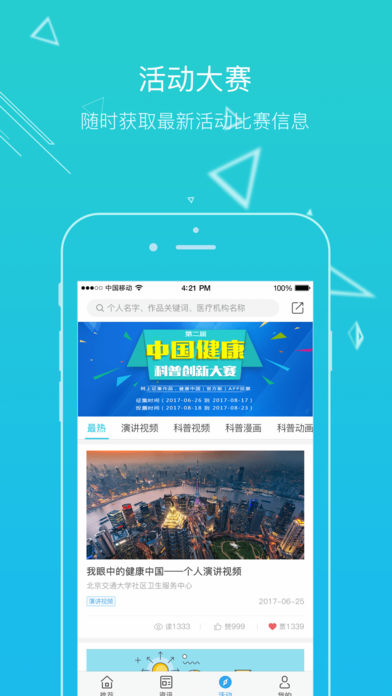 健康中国APP