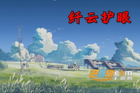 纤云护眼手机蓝光过滤app