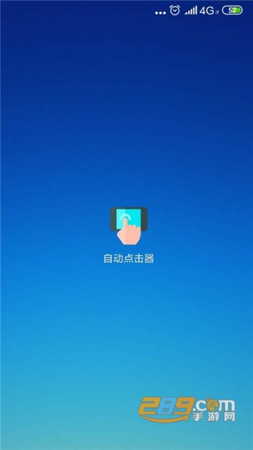 自动点击器无广告完整破解版v2.0.7安卓版