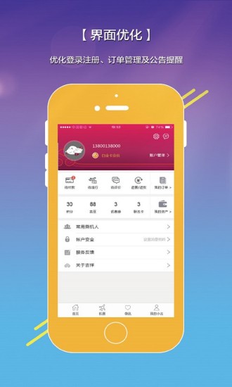 吉祥航空APP