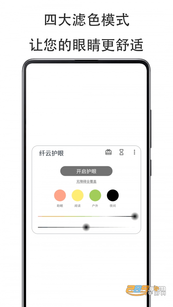 纤云护眼手机蓝光过滤appv2.2.1120安卓版