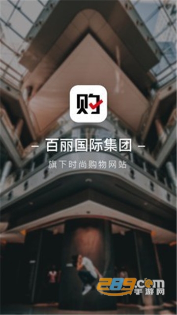 百丽优购时尚商城最新版4.4.5