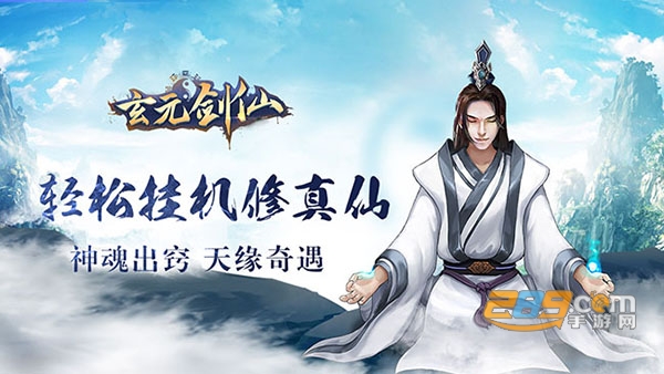 玄元剑仙新版手游 玄元剑仙新版手游