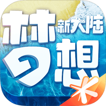 梦想新大陆手游测试版v1.0