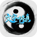 文字修真H5官方v1.0.1