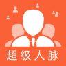 超级人脉APP
