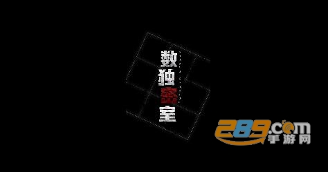 数独密室奇想夜物语安卓正式版