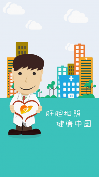 肝胆相照APP