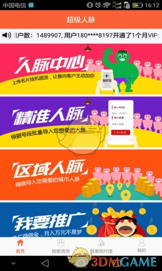 超级人脉APP