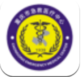 重庆急救医疗中心APP