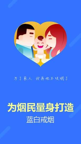 蓝白戒烟APP