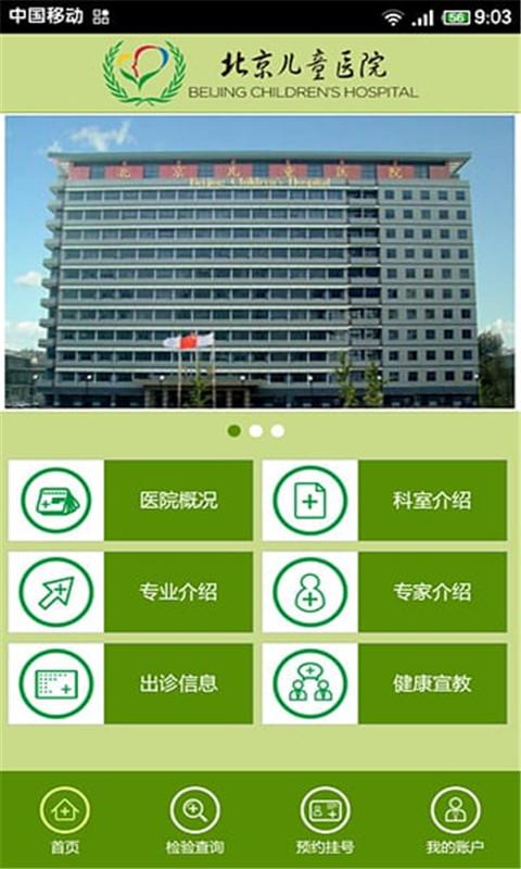 北京儿童医院APP