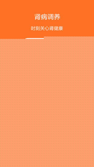 肾病治疗APP