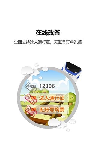 火车票达人APP