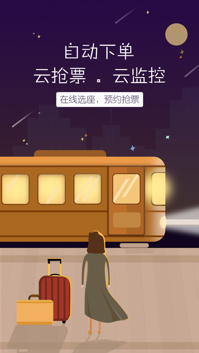 12306订票助手APP