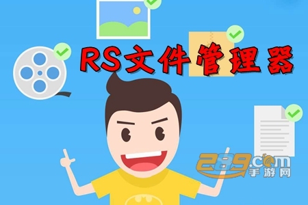 RS文件管理器免root版 RS文件管理器免root版