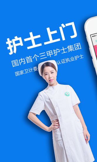 护士上门APP