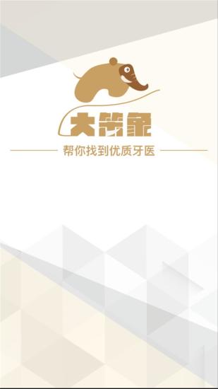 大笨象医生APP