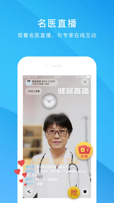 健客医生APP