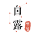 白露医馆APP