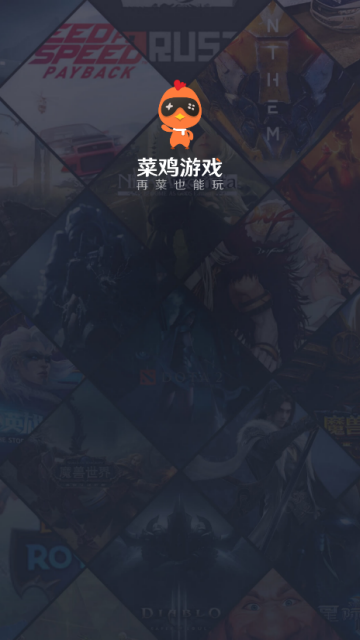 菜鸡游戏云游戏破解版app2.1.16最新版
