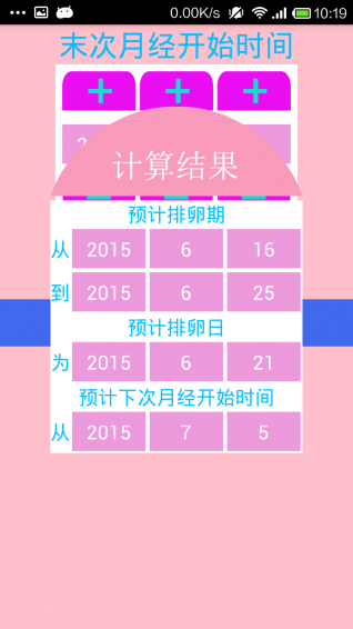 安全期计算器APP