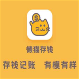懒猫存钱安卓官方版v1.2.1