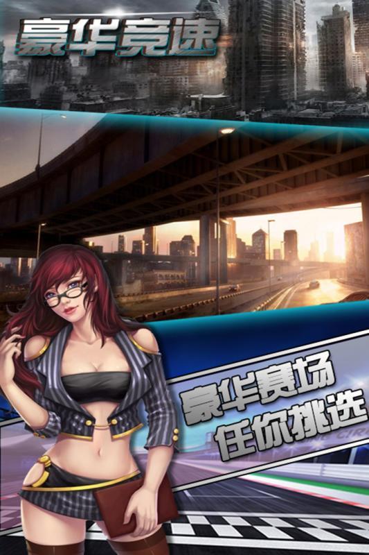 豪华竞速手游